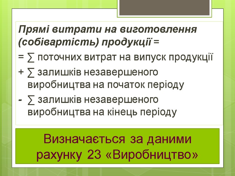 Прямі витрати на виготовлення (собівартість) продукції =  = ∑ поточних витрат на випуск